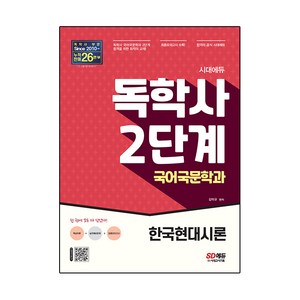 시대에듀 독학사 국어국문학과 2단계 한국현대시론:독학사 국어국문학과 2단계 시험 대비, 시대고시기획