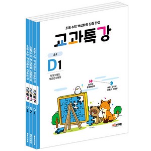 교과특강 D1 + D2 + D3 세트 전 3권, 에듀히어로, 초등4학년