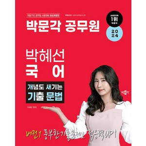 2024 박문각 공무원 박혜선 국어 개념도 새기는 기출 문법