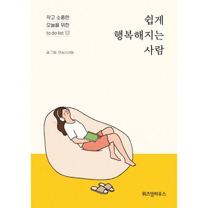 쉽게 행복해지는 사람