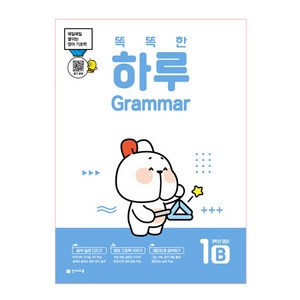 똑똑한 하루 Grammar 1B : 3학년 영어, 천재교육