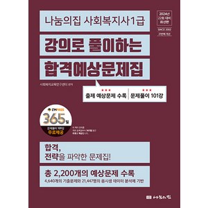 2024 나눔의집 사회복지사 1급 강의로 풀이하는 합격예상문제집, 사회복지교육연구센터