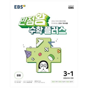 만점왕 수학 플러스 초등 3-1 (2024년), EBS한국교육방송공사, 초등3학년