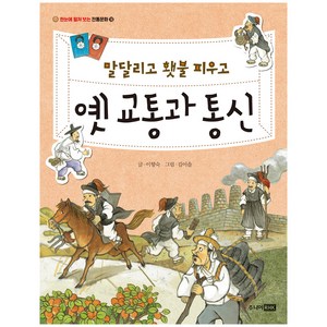 말 달리고 횃불 피우고 옛 교통과 통신, 주니어RHK, 이향숙