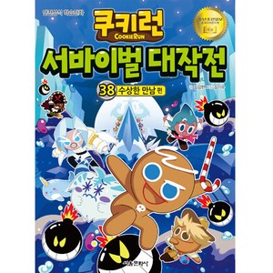 쿠키런 서바이벌 대작전 38: 수상한 만남 편:안전상식 학습만화, 서울문화사, 김강현