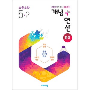 2025 개념 + 연산 파워, 수학, 초등 5-2