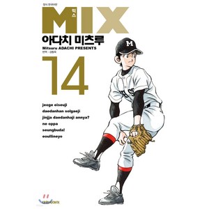 MIX 한국어판, 14, 대원씨아이