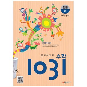 영재사고력 수학 1031 입문, 시매쓰, C단계, 초등3학년