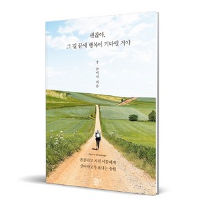 괜찮아 그 길 끝에 행복이 기다릴 거야, 코알라컴퍼니, 손미나