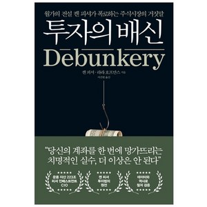 투자의 배신:월가의 전설 켄 피셔가 폭로하는 주식시장의 거짓말, 길벗, 켄 피셔, 라라 호프만스