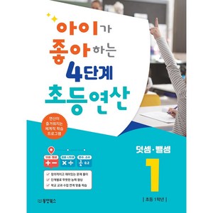 아이가 좋아하는 4단계 초등연산 덧셈 뺄셈 1:연산이 즐거워지는 체계적 학습 프로그램, 동양북스