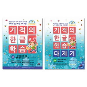 기적의 한글 학습 5번 + 기적의 한글 학습 다지기 5번 세트 전2권, 길벗스쿨