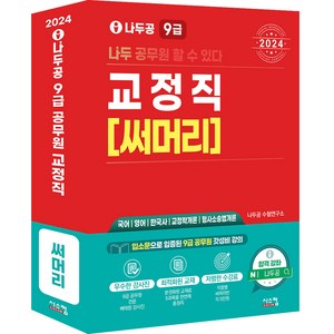 2024 나두공 9급 교정직 [써머리], 시스컴