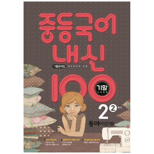 내신 100 중등 국어 2-2 기말고사 대비 기출문제집(동아 이은영)(2025), 학문출판, 중등2학년