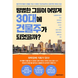 평범한 그들이 어떻게 30대에 건물주가 되었을까?, 매일경제신문사, 서울행복지킴이, 정설, 라이언79, 빅토리아, 고고고, 나비, 32년 100억, 행복하자아, 알렉스김