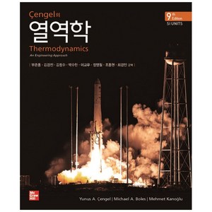 센겔의열역학, McGraw-Hill, Yunus