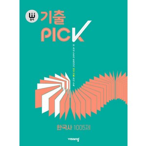 완자 기출PICK, 한국사 1005제, 고등학생