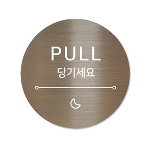 메탈 아크릴사인 표지판 샤인 브론즈 5cm, 달빛 당기세요, 1개