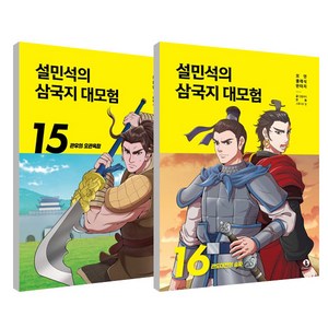 설민석의 삼국지 대모험 15~16권 세트 전 2권, 단꿈아이, 단꿈아이