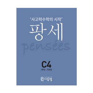 씨투엠 사고력수학의 시작 팡세, 씨투엠에듀, C-4