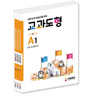 하루 한 장 60일 집중 완성 교과도형 A1 ~A3 세트 전3권, 히어로출판사