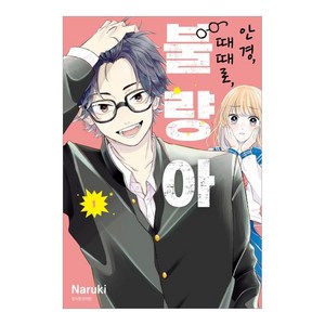 안경 때때로 불량아 1, 1권, 서울미디어코믹스, Naruki