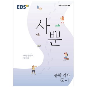 EBS 사뿐 중학 역사 2-1 (2024년), 중등2학년