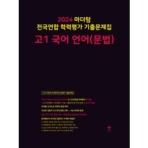 마더텅 전국연합 학력평가 기출문제집-까만책 (2024년), 국어 언어(문법), 고등 1학년