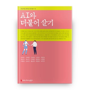 AI와 더불어 살기, 커뮤니케이션북스