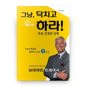 그냥 닥치고 하라!(Just Shut Up and DO IT!):목표 설정과 실행  당신의 목표를 정복하기 위한 7단계, 나무