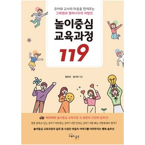 놀이중심 교육과정 119:유아와 교사의 마음을 만져주는 그래쌤과 헬퍼나라의 처방전, 정유진,정나라, 교육과실천