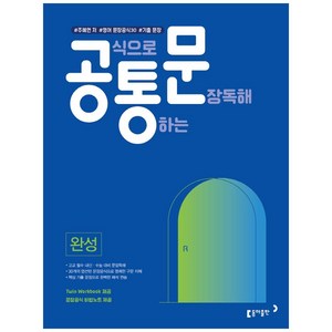 공식으로 통하는 문장독해 완성:#주혜연 저 #영어 문장공식 30개 #기출 문장, 동아출판