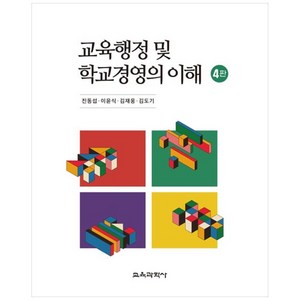 교육행정 및 학교경영의 이해, 진동섭, 이윤식, 김재웅, 김도기, 교육과학사