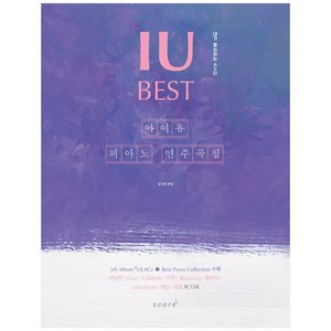 아이유 피아노 연주곡집 Best, 스코어(score), 김지은