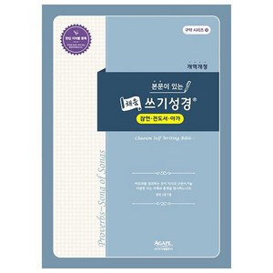 본문이 있는 채움 쓰기성경: 잠언 전도서 아가(개역개정), 아가페출판사