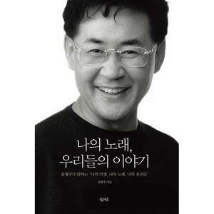 나의노래 우리들의 이야기, 삼인, 윤형주