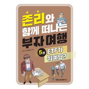 존리와 함께 떠나는 부자 여행 5: ETF가 뭐예요?, 국일증권경제연구소, 존리