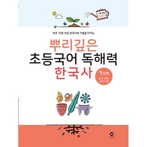 마더텅 뿌리깊은 초등 국어, 독해력 한국사 1단계, 1단계