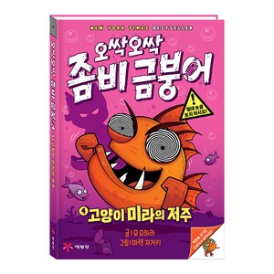 오싹오싹 좀비 금붕어 : 고양이 미라의 저주, 예림당, 4권