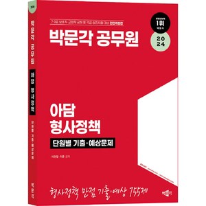 2024 박문각 공무원 아담 형사정책 단원별 기출 예상문제