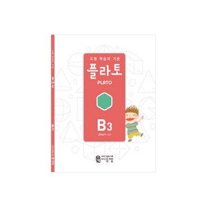 도형 학습의 기준 플라토 B3(입체설계 초등 2학년), 수학, 초등 2학년/B3