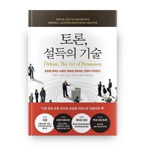 토론 설득의 기술:토론교육 전문기관 '리얼디베이트'와 서울대학교 '다담'이 만든, 리얼커뮤니케이션즈