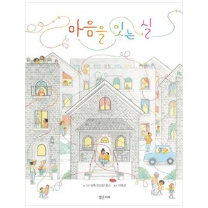 마음을 잇는 실, 밝은미래, 브룩 보인턴 휴스(저) / 이효선(역)