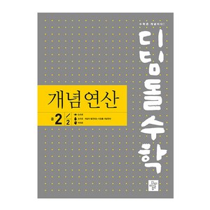 디딤돌수학 개념연산 (구.중학연산), 디딤돌, 중등2-2