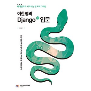 이한영의 Django 장고 입문, 디지털북스