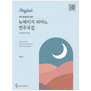 연주 동영상이 있는뉴에이지 피아노 연주곡집(Original Ver), 삼호ETM, 박상현