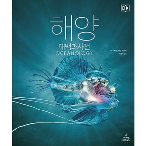 해양 대백과사전, DK 『해양』 편집 위원회, 사이언스북스