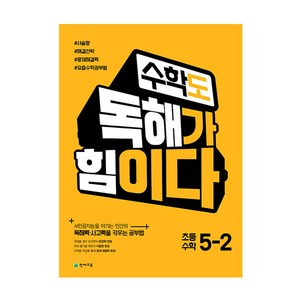 수학도 독해가 힘이다 초등 수학 5-2(2025)(옐로커버 에디션), 천재교육, 상품상세설명 참조