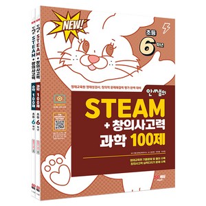 안쌤의 STEAM + 창의사고력 초등 6학년 과학 100제 + 수학 100제 전 2권, 시대교육, 초등6학년