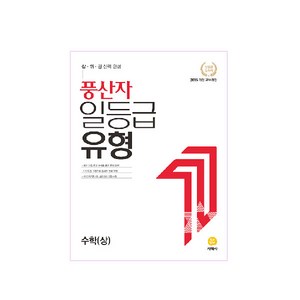 풍산자 일등급 유형 수학 (상) (2024년), 지학사, 수학영역, 고등학생